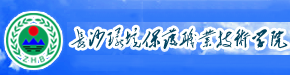 長沙環保職業學院