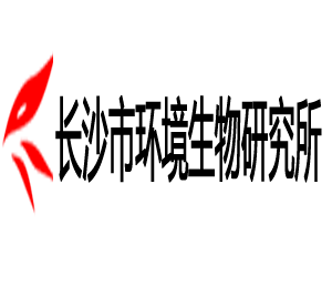 長沙環保生物研究所
